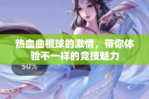 热血曲棍球的激情，带你体验不一样的竞技魅力