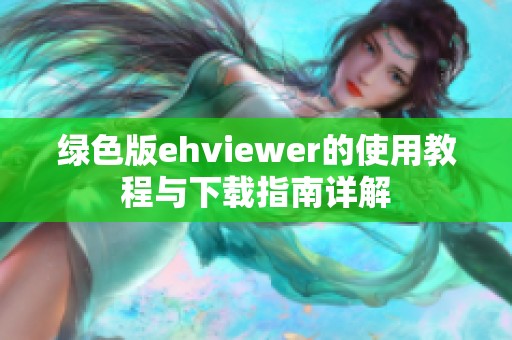 绿色版ehviewer的使用教程与下载指南详解