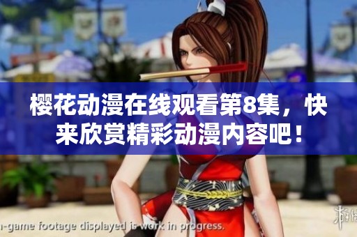 樱花动漫在线观看第8集，快来欣赏精彩动漫内容吧！