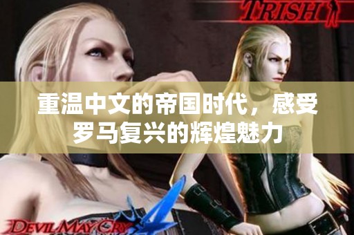 重温中文的帝国时代，感受罗马复兴的辉煌魅力