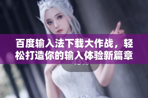 百度输入法下载大作战，轻松打造你的输入体验新篇章