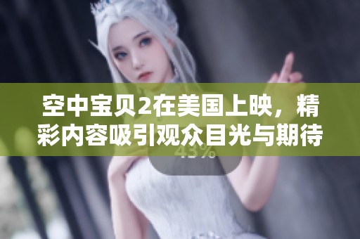 空中宝贝2在美国上映，精彩内容吸引观众目光与期待