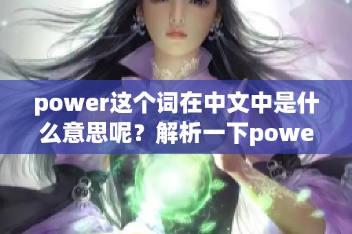 power这个词在中文中是什么意思呢？解析一下power的多重含义与用法。