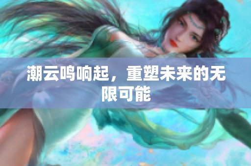 潮云鸣响起，重塑未来的无限可能