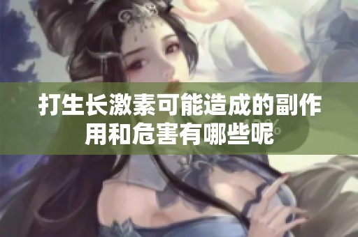 打生长激素可能造成的副作用和危害有哪些呢