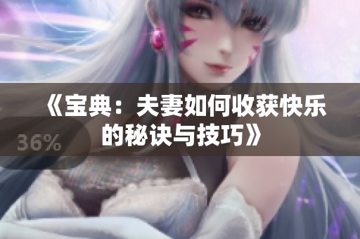 《宝典：夫妻如何收获快乐的秘诀与技巧》