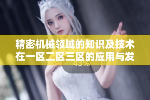 精密机械领域的知识及技术在一区二区三区的应用与发展