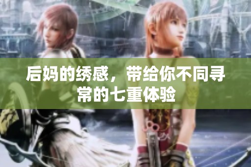 后妈的绣感，带给你不同寻常的七重体验