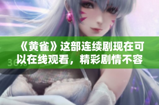 《黄雀》这部连续剧现在可以在线观看，精彩剧情不容错过。