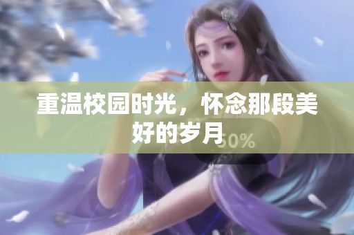 重温校园时光，怀念那段美好的岁月