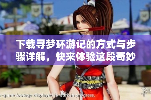 下载寻梦环游记的方式与步骤详解，快来体验这段奇妙旅程吧
