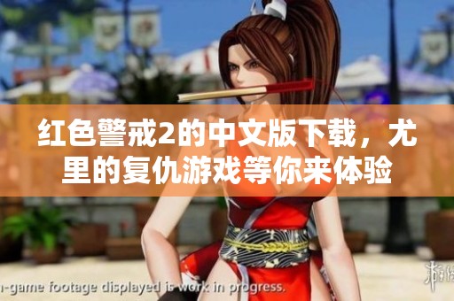 红色警戒2的中文版下载，尤里的复仇游戏等你来体验