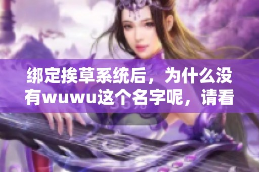 绑定挨草系统后，为什么没有wuwu这个名字呢，请看以下分析。