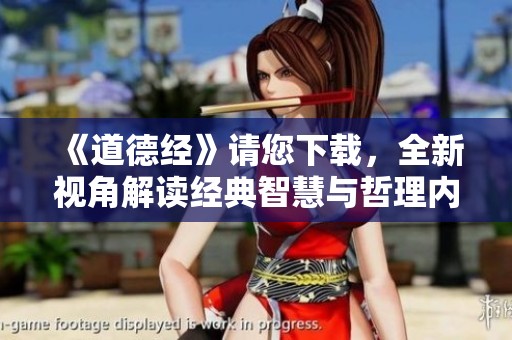 《道德经》请您下载，全新视角解读经典智慧与哲理内容