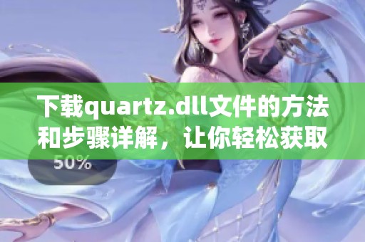 下载quartz.dll文件的方法和步骤详解，让你轻松获取quartz.dll
